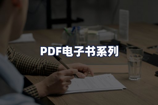 PDF电子书系列